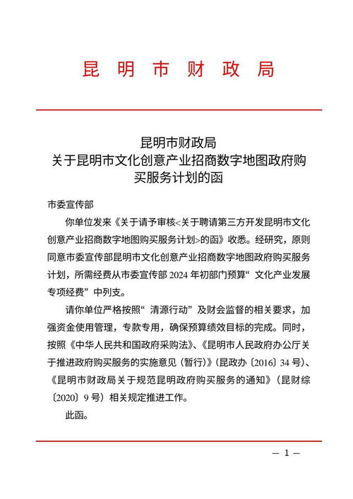 聘請(qǐng)第三方開(kāi)發(fā)昆明市文化創(chuàng)意產(chǎn)業(yè)招商數(shù)字地圖購(gòu)買服務(wù)計(jì)劃，助力數(shù)字文化創(chuàng)意內(nèi)容應(yīng)用服務(wù)升級(jí)