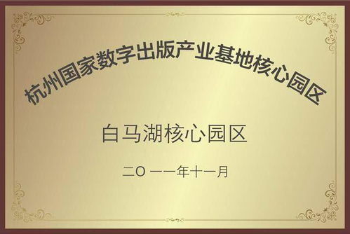 數字創意產業基地揭牌，開啟數字文化創意內容應用服務新篇章